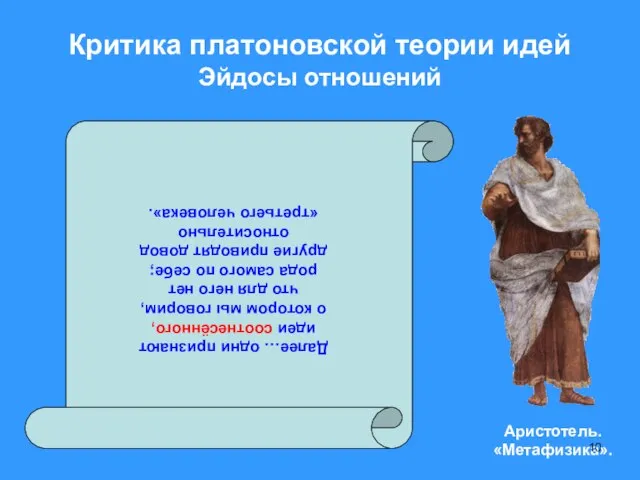 Критика платоновской теории идей Эйдосы отношений Далее… одни признают идеи соотнесённого,