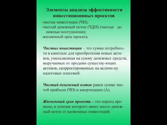 Элементы анализа эффективности инвестиционнвых проектов чистые инвестиции (ЧИ); чистый денежный поток