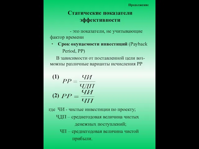 Статические показатели эффективности - это показатели, не учитывающие фактор времени ∙