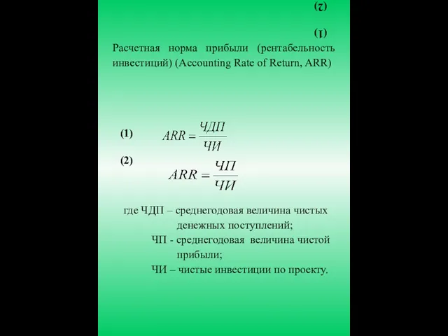 (1) (2) Расчетная норма прибыли (рентабельность инвестиций) (Accounting Rate of Return,