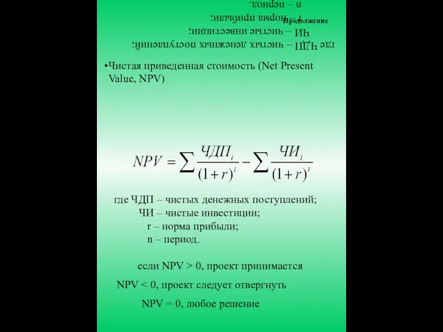 где ЧДП – чистых денежных поступлений; ЧИ – чистые инвестиции; r