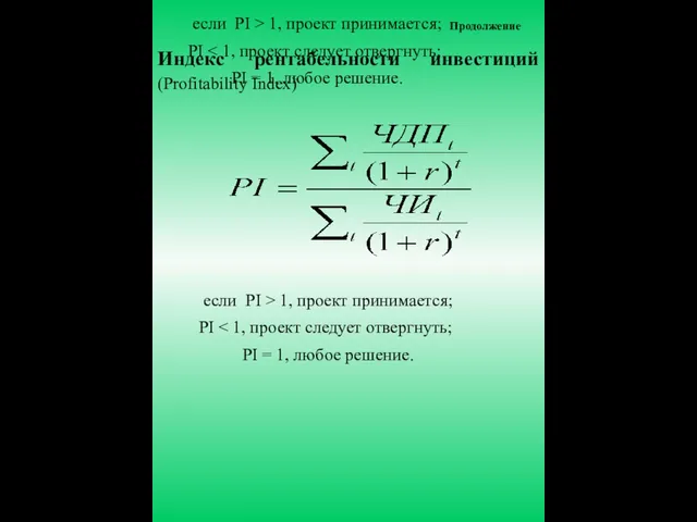 если PI > 1, проект принимается; PI PI = 1, любое