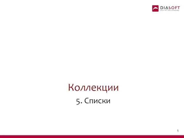 Коллекции 5. Списки