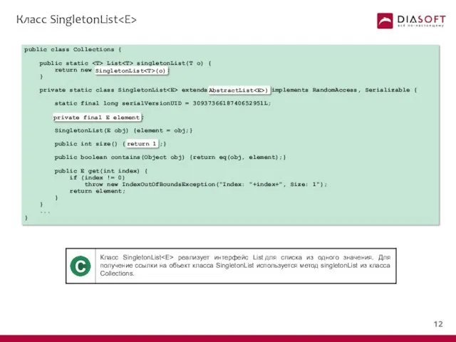 Класс SingletonList public class Collections { public static List singletonList(T o)