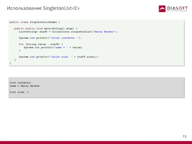 Использование SingletonList public class SingletonListDemo { public static void main(String[] args)