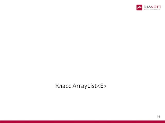 Класс ArrayList