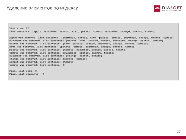 Удаление элементов по индексу List size: 10 List contents: [apple, cucumber,