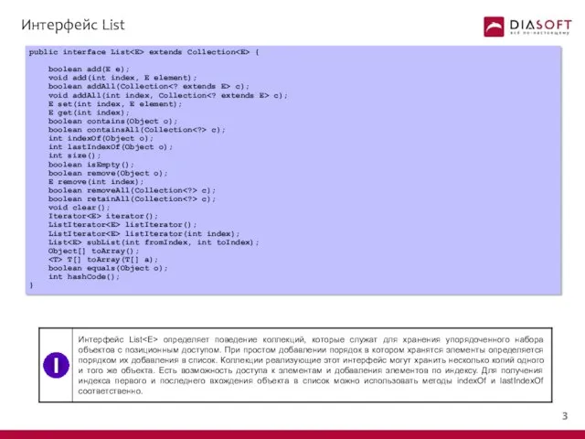 Интерфейс List public interface List extends Collection { boolean add(E e);