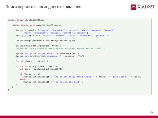 Поиск первого и последнего вхождения public class ListIndexOfDemo { public static