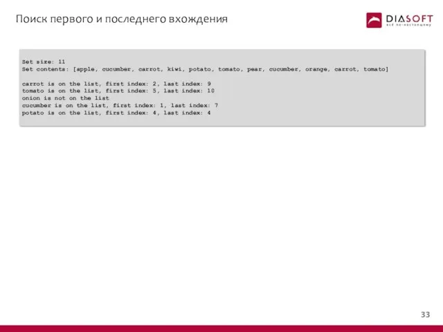 Поиск первого и последнего вхождения Set size: 11 Set contents: [apple,