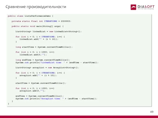 Сравнение производительности public class ListsPerformanceDemo { private static final int ITERATIONS