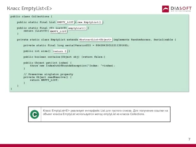 Класс EmptyList public class Collections { public static final List EMPTY_LIST