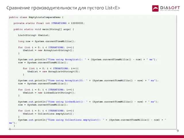 Сравнение производительности для пустого List public class EmptyListsCompareDemo { private static