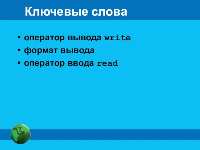 Ключевые слова оператор вывода write формат вывода оператор ввода read