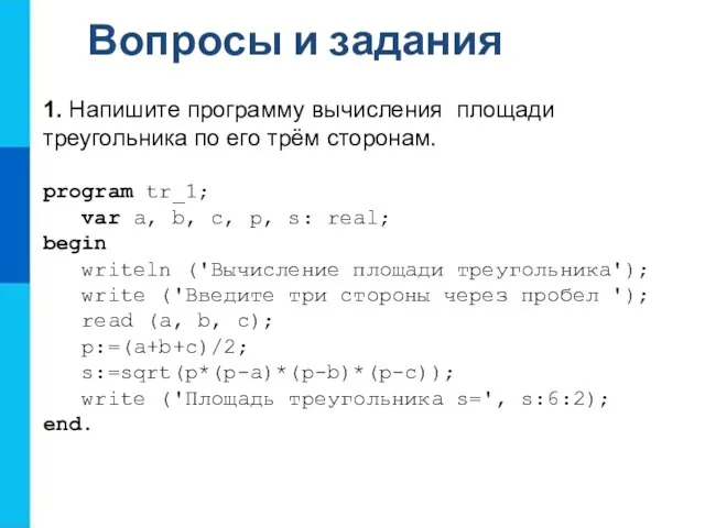 Вопросы и задания 1. Напишите программу вычисления площади треугольника по его