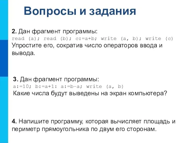 Вопросы и задания 2. Дан фрагмент программы: read (a); read (b);