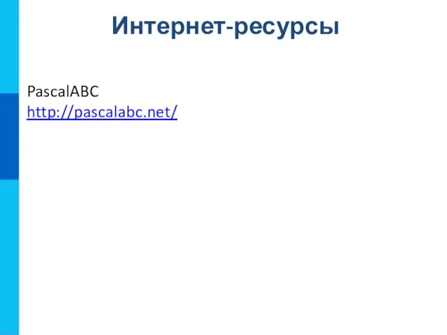 Интернет-ресурсы PascalABC http://pascalabc.net/