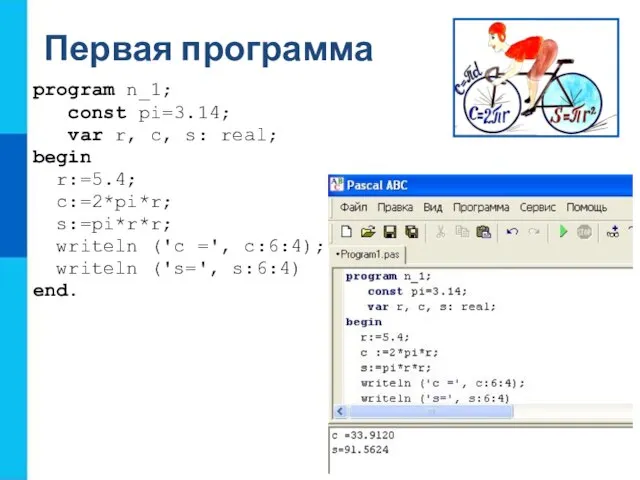 Первая программа program n_1; const pi=3.14; var r, c, s: real;