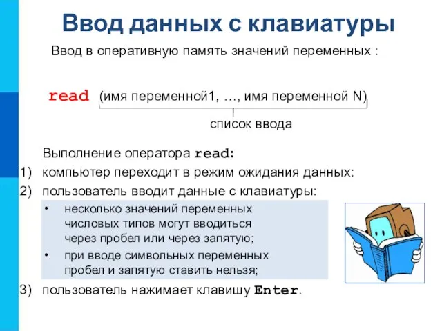 Ввод данных с клавиатуры read (имя переменной1, …, имя переменной N)