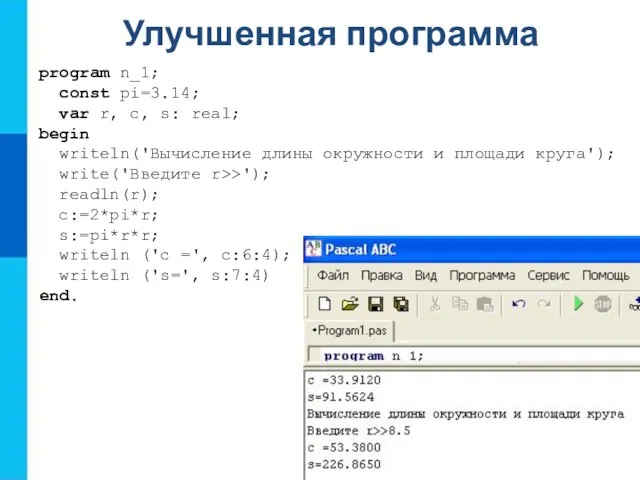 Улучшенная программа program n_1; const pi=3.14; var r, c, s: real;