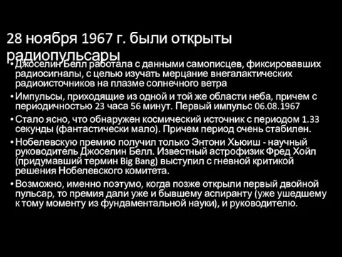 28 ноября 1967 г. были открыты радиопульсары Джоселин Белл работала с