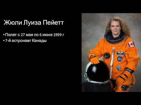 Жюли Луиза Пейетт Полет с 27 мая по 6 июня 1999 г 7-й астронавт Канады