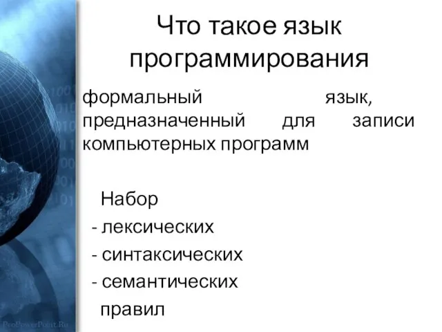 Что такое язык программирования формальный язык, предназначенный для записи компьютерных программ