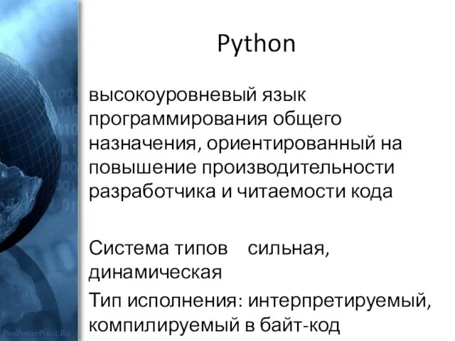 Python высокоуровневый язык программирования общего назначения, ориентированный на повышение производительности разработчика