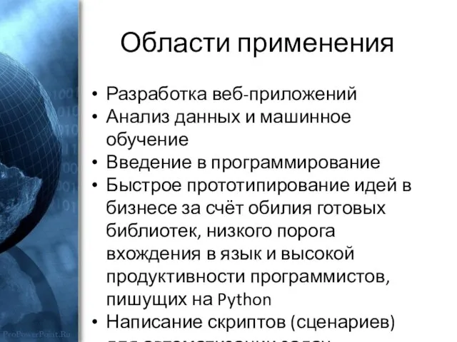 Области применения Разработка веб-приложений Анализ данных и машинное обучение Введение в