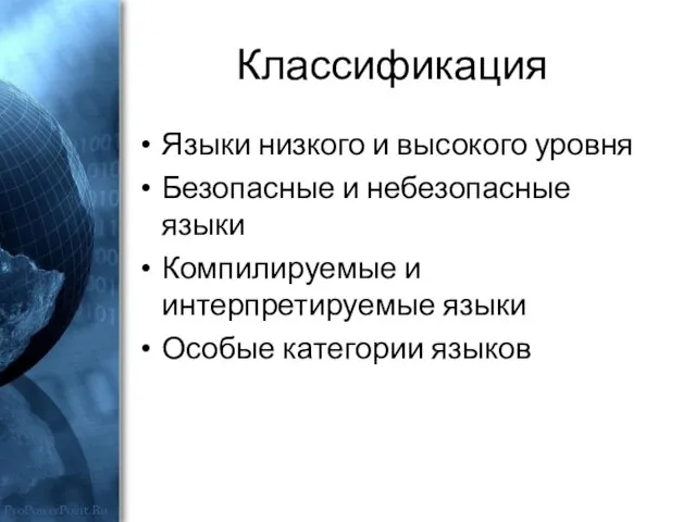 Классификация Языки низкого и высокого уровня Безопасные и небезопасные языки Компилируемые