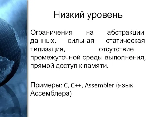 Низкий уровень Ограничения на абстракции данных, сильная статическая типизация, отсутствие промежуточной