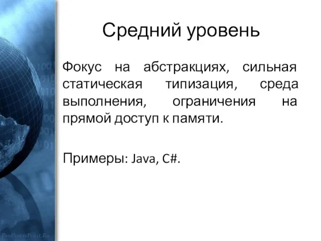 Средний уровень Фокус на абстракциях, сильная статическая типизация, среда выполнения, ограничения