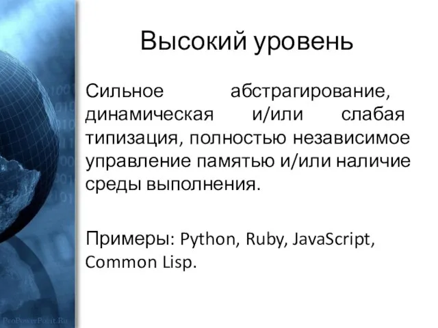 Высокий уровень Сильное абстрагирование, динамическая и/или слабая типизация, полностью независимое управление