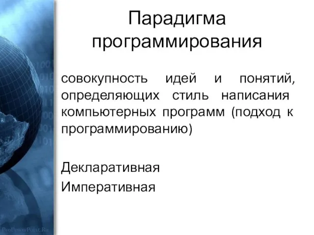 Парадигма программирования совокупность идей и понятий, определяющих стиль написания компьютерных программ (подход к программированию) Декларативная Императивная