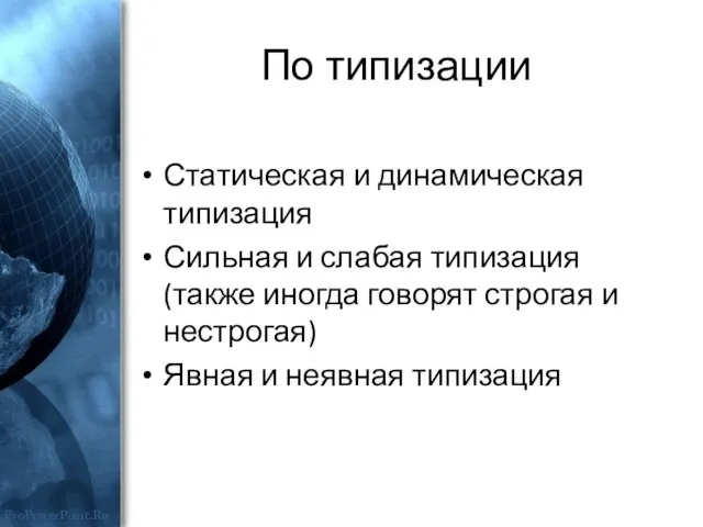 По типизации Статическая и динамическая типизация Сильная и слабая типизация (также