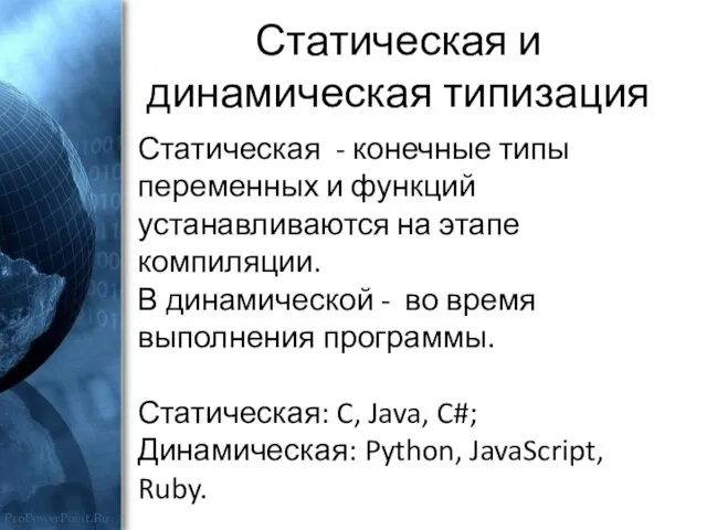 Статическая и динамическая типизация Статическая - конечные типы переменных и функций