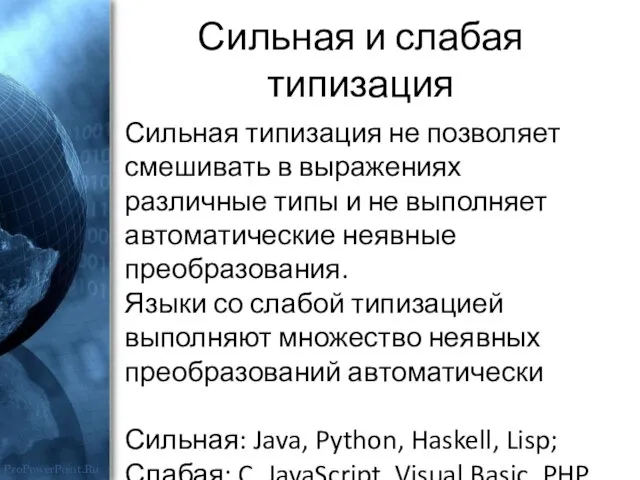 Сильная и слабая типизация Сильная типизация не позволяет смешивать в выражениях