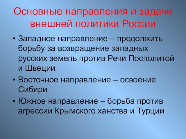 Основные направления и задачи внешней политики России Западное направление – продолжить