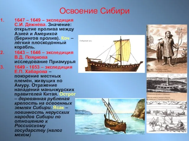 Освоение Сибири 1647 – 1649 – экспедиция С.И. Дежнёва. Значение: открытие