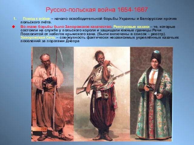 Русско-польская война 1654-1667 1. Повод к войне – начало освободительной борьбы