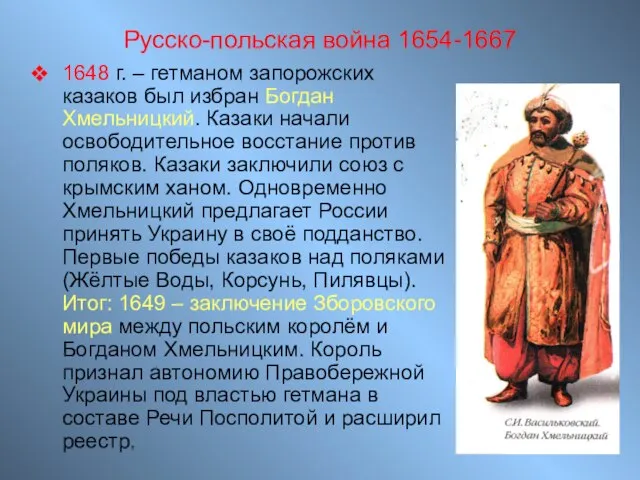 Русско-польская война 1654-1667 1648 г. – гетманом запорожских казаков был избран