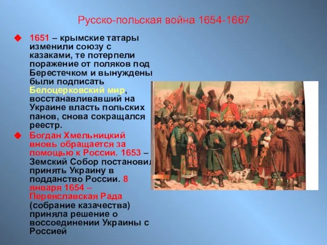 Русско-польская война 1654-1667 1651 – крымские татары изменили союзу с казаками,