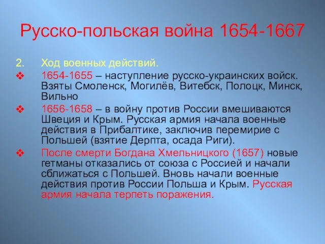 Русско-польская война 1654-1667 Ход военных действий. 1654-1655 – наступление русско-украинских войск.