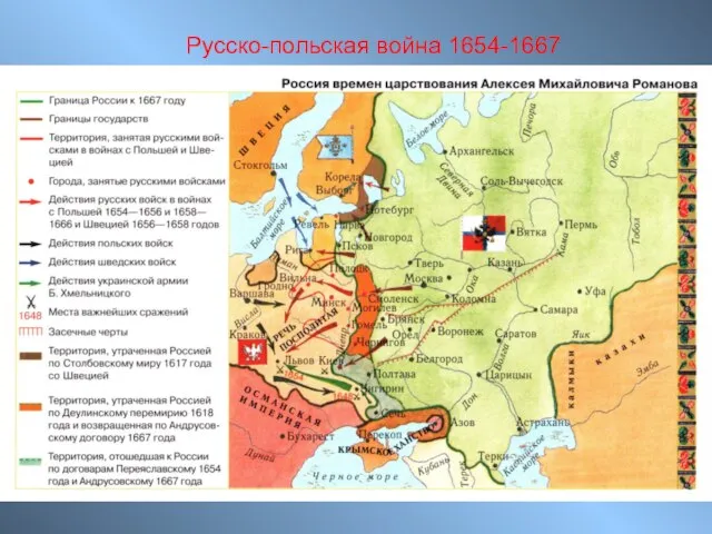 Русско-польская война 1654-1667