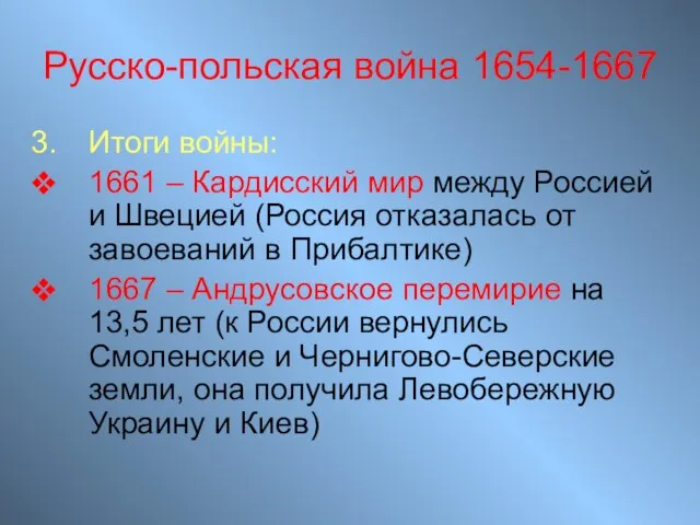 Русско-польская война 1654-1667 Итоги войны: 1661 – Кардисский мир между Россией