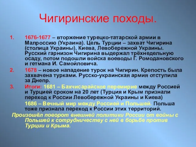 Чигиринские походы. 1676-1677 – вторжение турецко-татарской армии в Малроссию (Украина). Цель