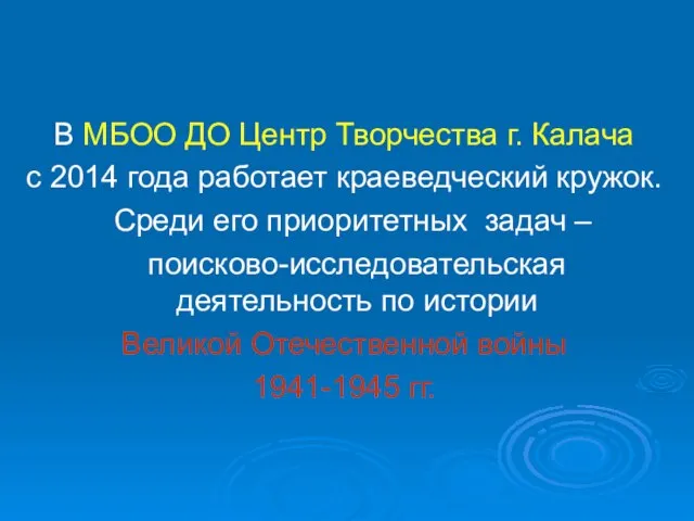 В МБОО ДО Центр Творчества г. Калача с 2014 года работает