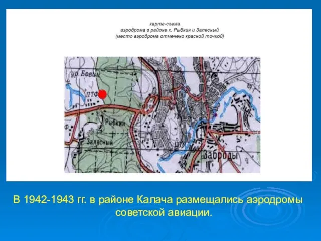 В 1942-1943 гг. в районе Калача размещались аэродромы советской авиации.