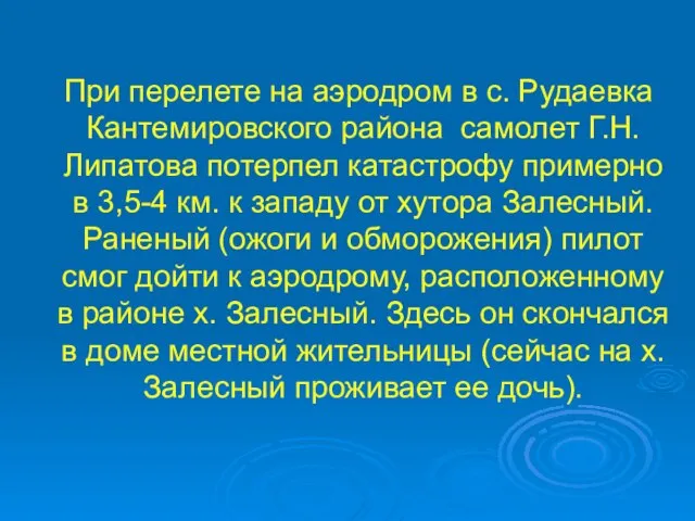 При перелете на аэродром в с. Рудаевка Кантемировского района самолет Г.Н.