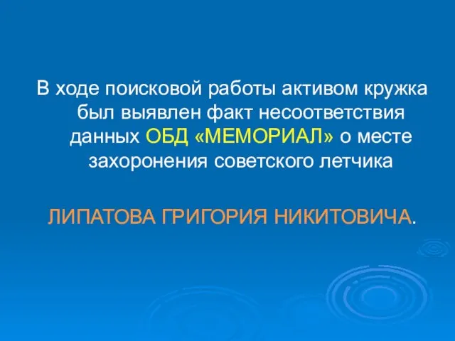 В ходе поисковой работы активом кружка был выявлен факт несоответствия данных